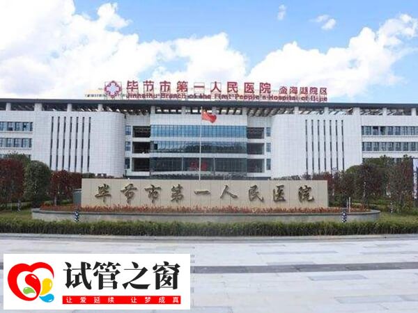 毕节市第一人民医院生殖中心医生有哪些?(图1) 毕节市第一人民医院