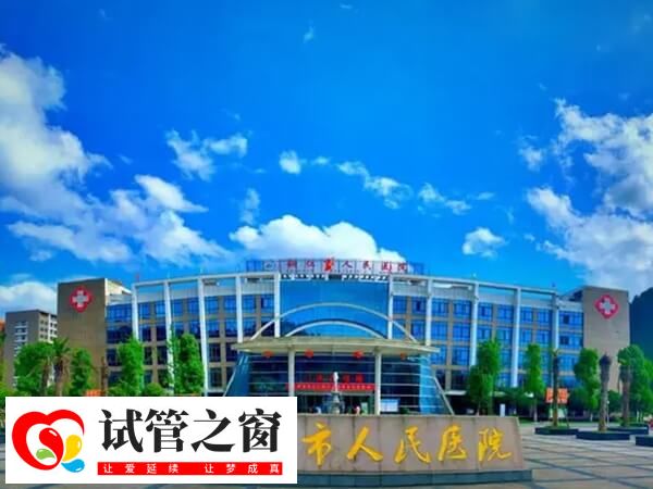铜仁不孕不育医院中哪几家三甲医院比较好？