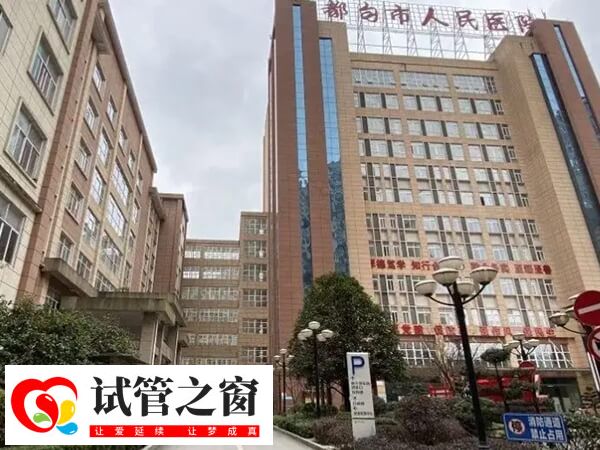 都匀正规不孕不育医院哪家助孕技术好？