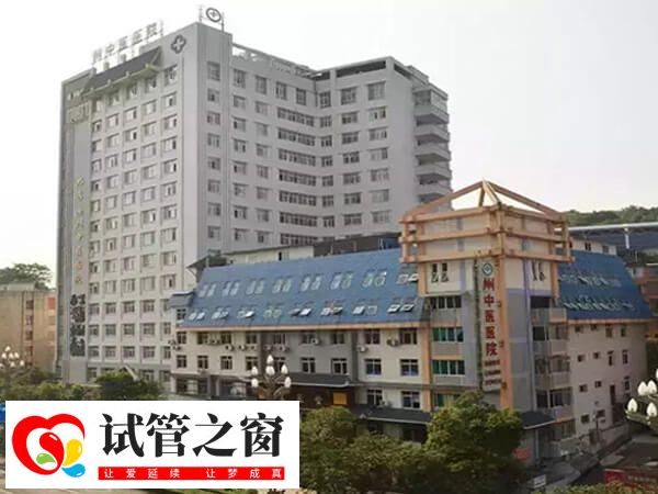黔东南州中医院二代试管婴儿助孕要多少钱？