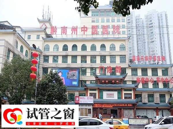 凯里看不孕哪家公立三甲医院好？