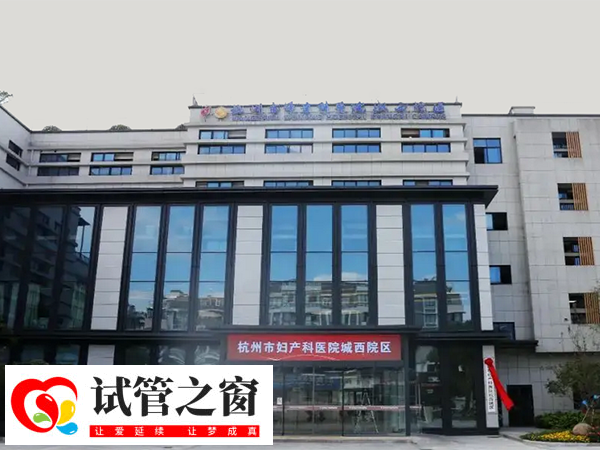 杭州多囊卵巢医院排名前十榜单,附各个机构热门医生(图2) 杭州市妇产科医院