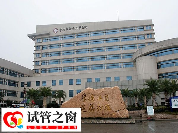 宁波试管医院有哪些用参考(图1) 宁波市妇女儿童医院做试管成功率高
