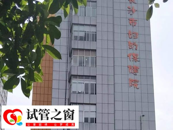 湖南做试管成功率高有哪些医院(图2) 长沙妇幼保健院始建于1962年