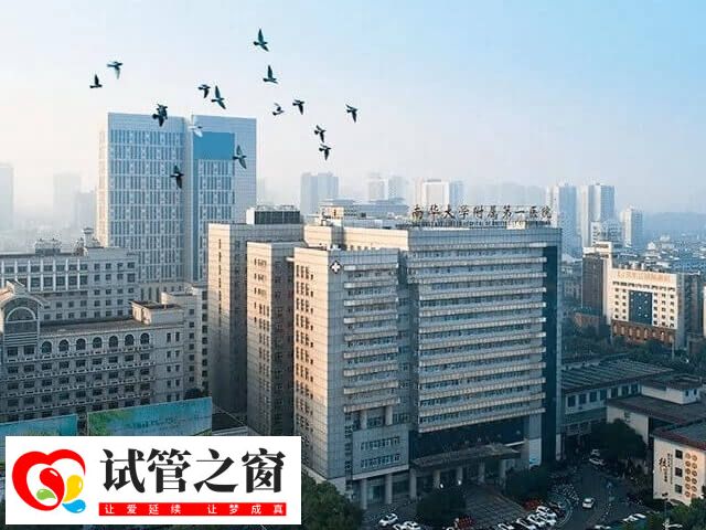 湖南做试管成功率高有哪些医院(图3) 华南大学第一附属医院生殖中心成立于2008年