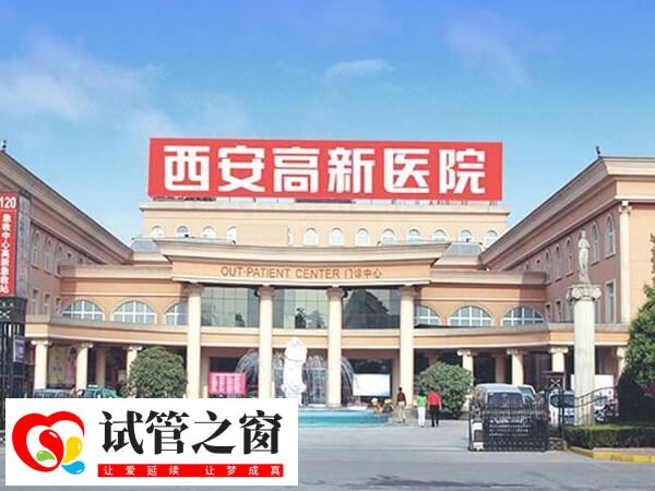 西安试管婴儿机构有哪些(图1) 西安高新医院是私立医院