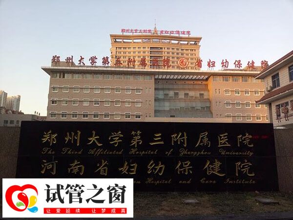 郑州试管包成功医院(图3) 郑大三附医试管成功率高于国内平均水平