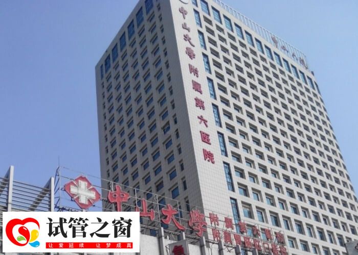 中山六院40岁以上试管成功率多高(图1) 中山六院成立于2010年初