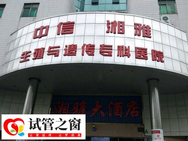 湖南长沙中信湘雅试管医院怎么样(图1) 中信湘雅试管成功率达国内领先水平