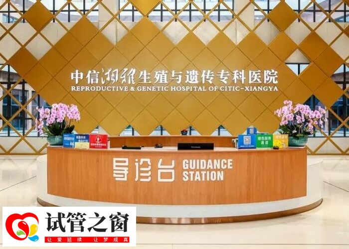 湖南长沙中信湘雅试管医院怎么样(图2) 试管成功率也是和医院医生有一定的关联的