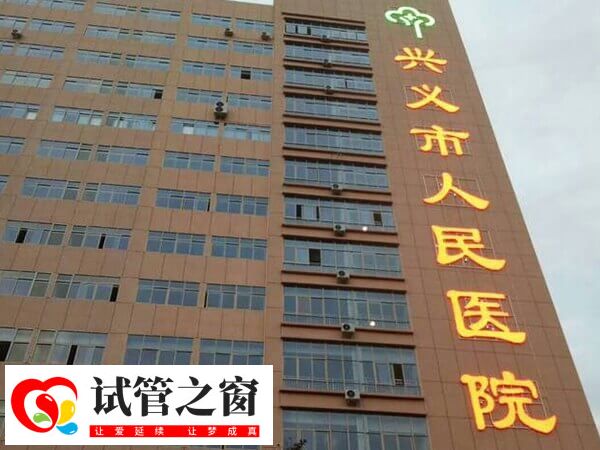 贵州省兴义市市医院可不可以做试管(图1) 兴义市人民医院生殖中心成立于2016年