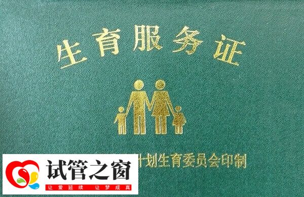 二胎办准生证要哪些证件(图3) 生育服务证