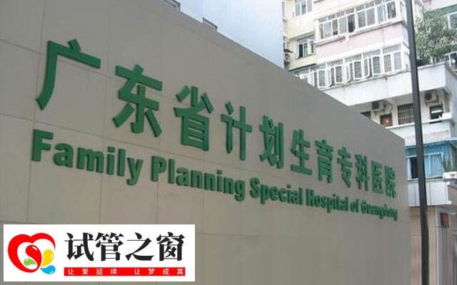 广东省生殖医院是不是公立医院(图1) 广东省生殖医院是一家专门从事计划生育工作的医院