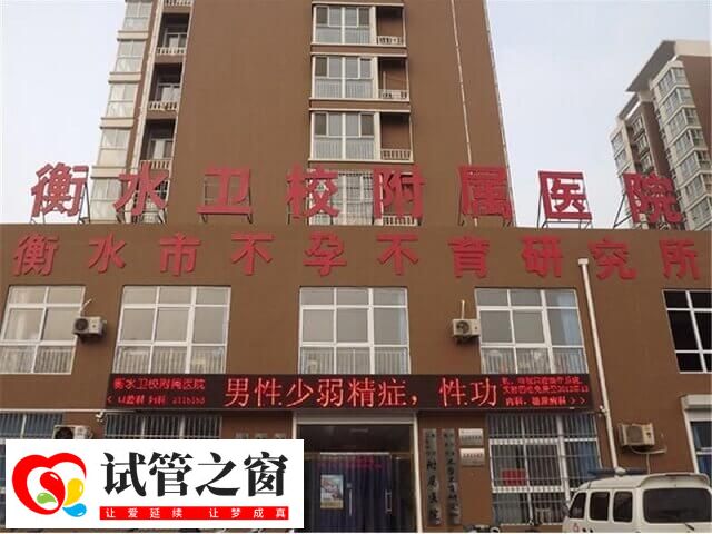 衡水卫校做试管怎么样(图1) 衡水卫校附属医院又称衡水市生殖医院