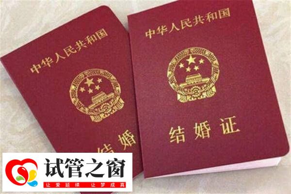 在南宁二医院做试管婴儿要提供结婚证和准生证吗?(图2) 在南宁第二人民医院做试管需要结婚证