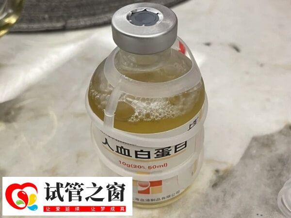 试管打白蛋白能不能提高成功率(图1) 白蛋白能够起到调节子宫内膜环境