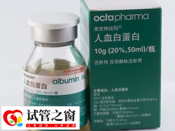 试管打白蛋白能不能提高成功率(图2) 白蛋白是人体血浆中含量最高的蛋白质