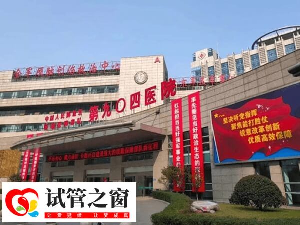 无锡联勤保障部队第904医院做二代试管婴儿费用要4万吗?(图1) 联勤保障部队第904医院
