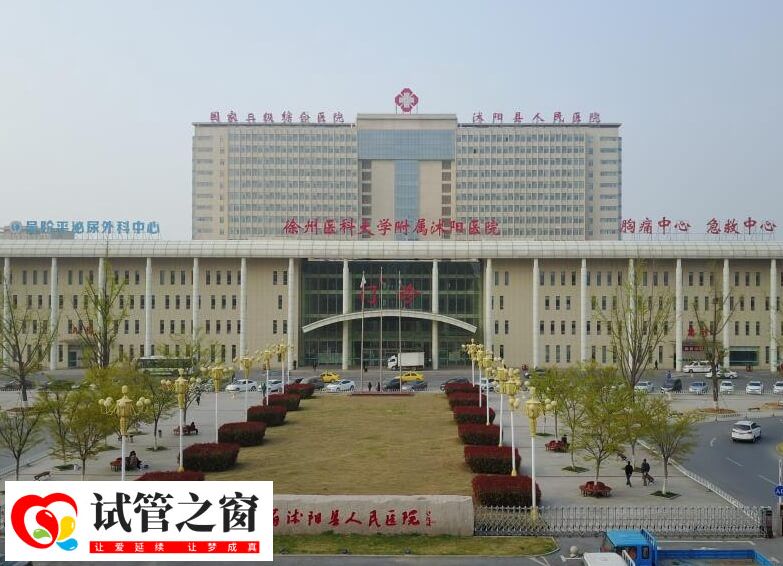 徐州医科大学附属沭阳医院试管婴儿费用每个周期3万吗?(图1) 徐州医科大学附属沭阳医院