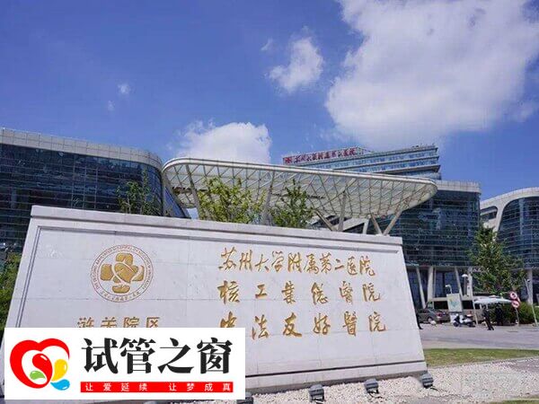 苏州大学附属第二医院做第一代试管婴儿费用3-4万元吗?(图1) 苏州大学附属第二医院