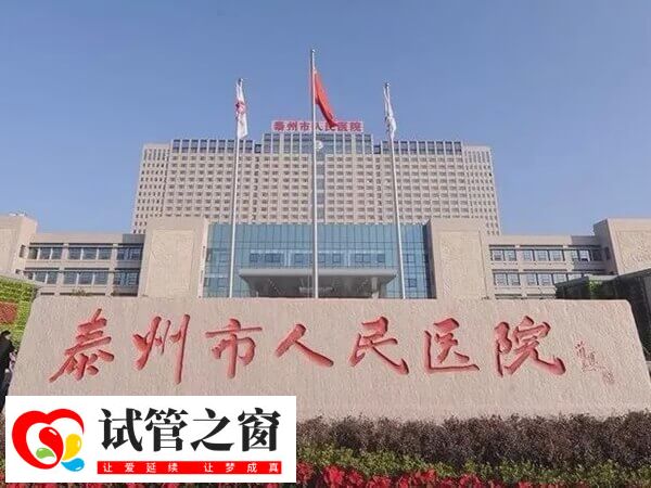 泰州市人民医院做第二代试管婴儿的费用要4-6元吗?(图1) 泰州市人民医院