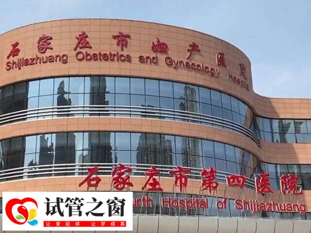 石家庄市第四医院试管婴儿费用多少(图1) 石家庄市第四医院