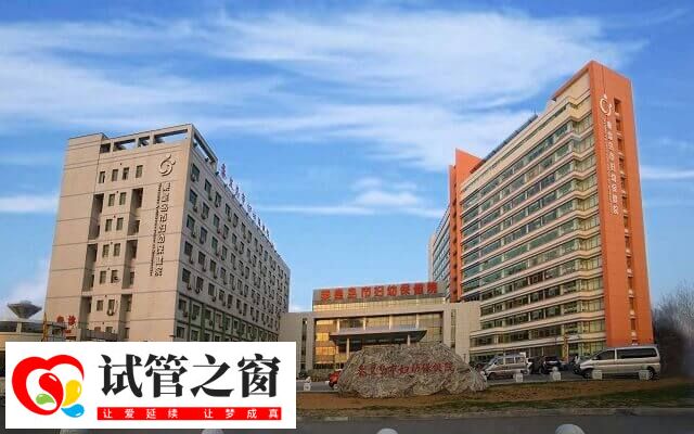 秦皇岛妇幼保健院试管婴儿多少钱(图1) 秦皇岛妇幼保健院