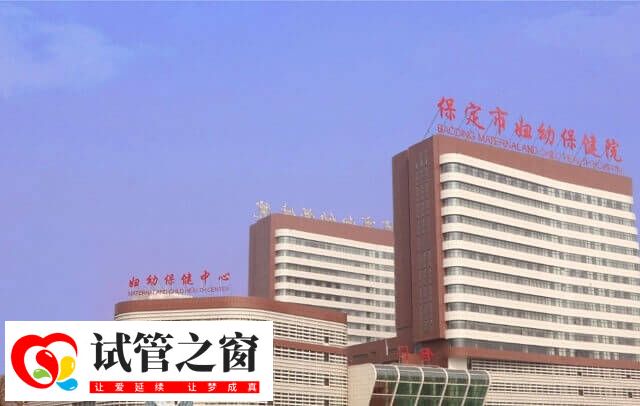 保定妇幼保健院试管婴儿费用多少钱(图1) 保定市妇幼保健院