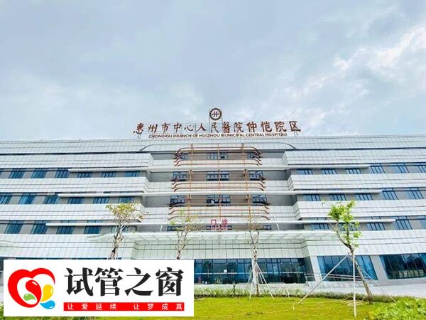 惠州试管婴儿费用多少(图1) 惠州市中心人民医院外观