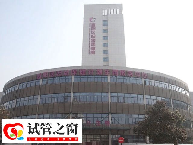 杭州富阳区妇幼保健院试管婴儿价格多少(图1) 杭州市富阳区妇幼保健院