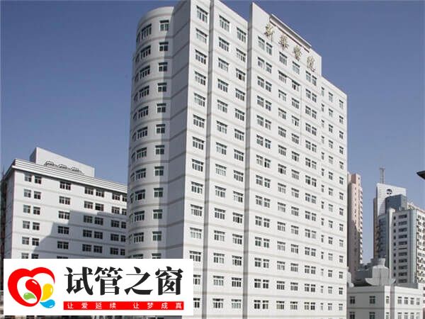 上海新华医院做试管婴儿成功率高不高(图1) 上海新华医院的试管成功率较高