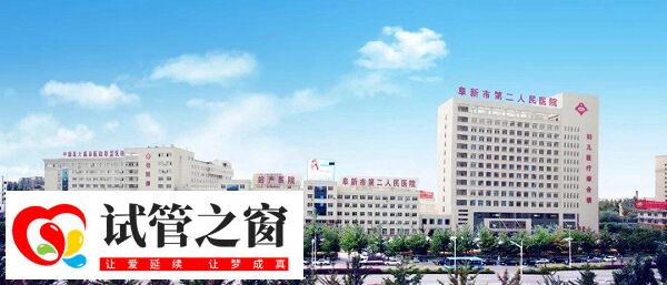 阜新二院生殖科医生助孕技术好