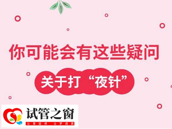 阿勒泰夜针后卵泡长到18毫米会不会提前排出来？
