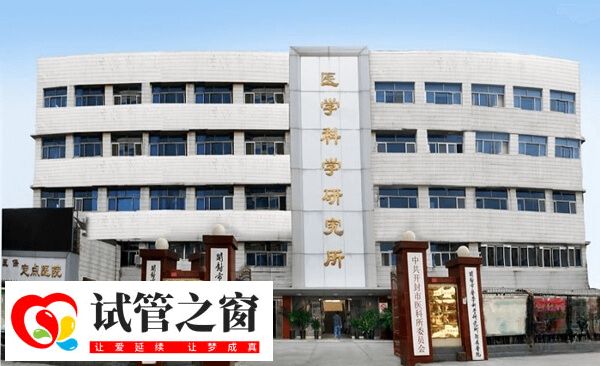 开封市医学科学研究所人工授精费用多少(图1) 开封市医学科学研究所