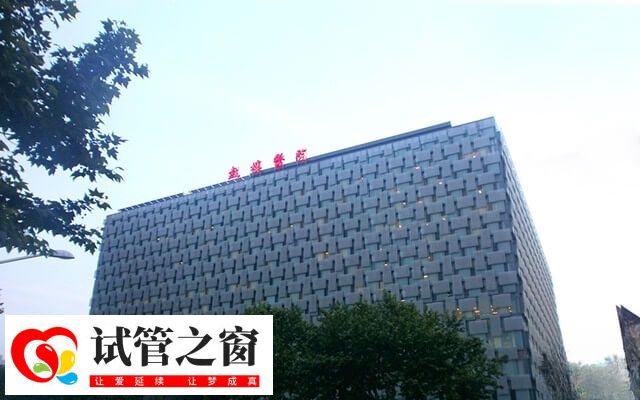 南京鼓楼生殖中心