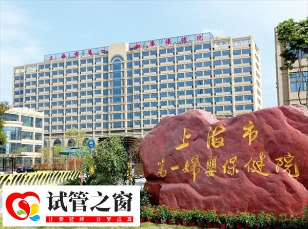 上海市第一妇婴保健院