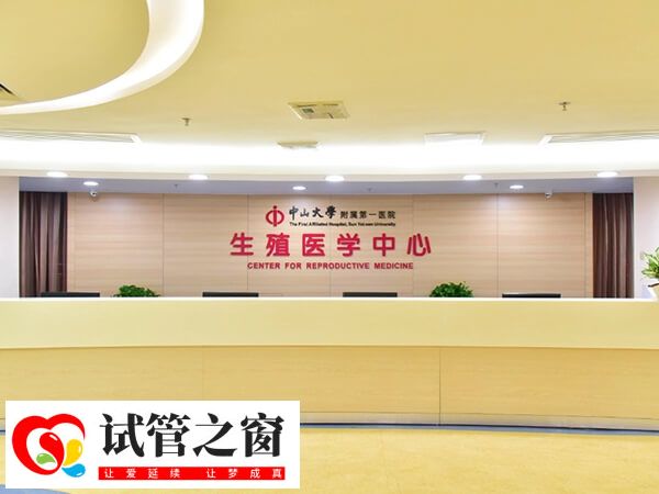 中山一院生殖医学中心创建于1989年